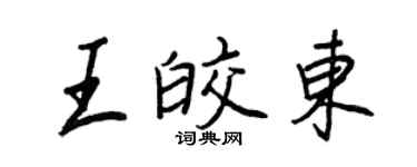 王正良王皎東行書個性簽名怎么寫