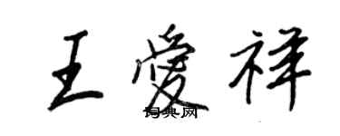 王正良王愛祥行書個性簽名怎么寫