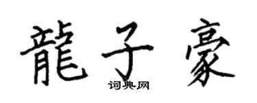 何伯昌龍子豪楷書個性簽名怎么寫