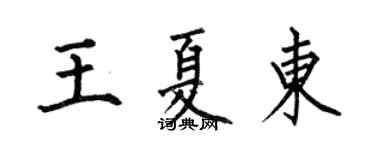 何伯昌王夏東楷書個性簽名怎么寫