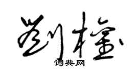 曾慶福劉權草書個性簽名怎么寫