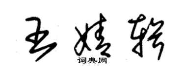 朱錫榮王婧輯草書個性簽名怎么寫