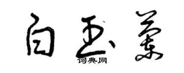 曾慶福白玉蘭草書個性簽名怎么寫