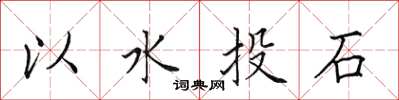 田英章以水投石楷書怎么寫
