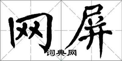 翁闓運網屏楷書怎么寫