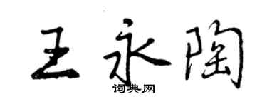 曾慶福王永陶行書個性簽名怎么寫