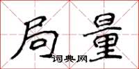 侯登峰局量楷書怎么寫