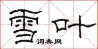 駱恆光雪葉隸書怎么寫