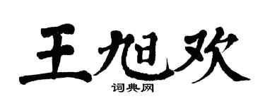翁闓運王旭歡楷書個性簽名怎么寫
