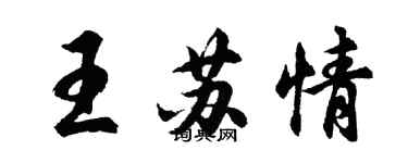 胡問遂王蘇情行書個性簽名怎么寫