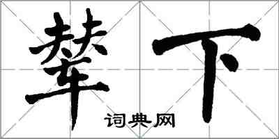 翁闓運輦下楷書怎么寫