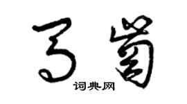 曾慶福馬崗草書個性簽名怎么寫