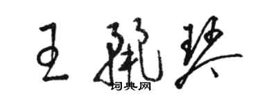 駱恆光王麗琴草書個性簽名怎么寫