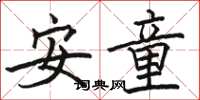 駱恆光安童楷書怎么寫