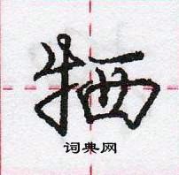 龐中華寫的硬筆行書犧