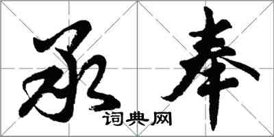 胡問遂承奉行書怎么寫