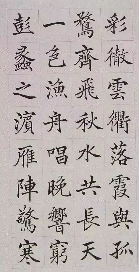 高塏《楷書滕王閣序》