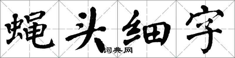 翁闓運蠅頭細字楷書怎么寫