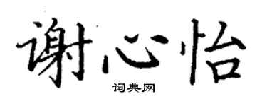 丁謙謝心怡楷書個性簽名怎么寫