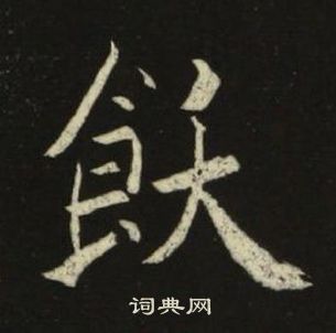 池大雅千字文中飫的寫法