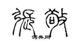 陳聲遠張敬篆書個性簽名怎么寫