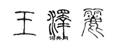 陳聲遠王澤麗篆書個性簽名怎么寫