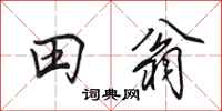 田英章田翁行書怎么寫
