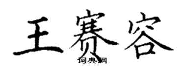 丁謙王賽容楷書個性簽名怎么寫