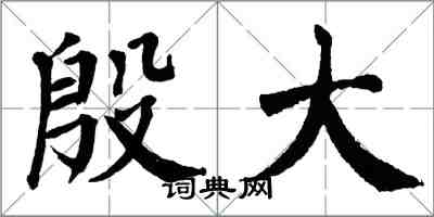 翁闓運殷大楷書怎么寫