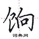 田英章寫的硬筆楷書餉