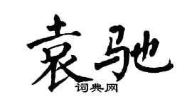 翁闓運袁馳楷書個性簽名怎么寫
