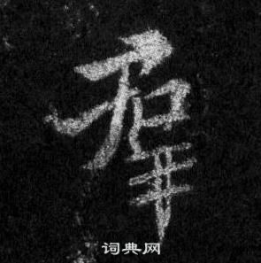 王羲之在懷仁集聖教序中寫的羣