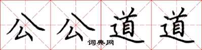 荊霄鵬公公道道楷書怎么寫
