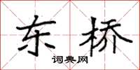 袁強東橋楷書怎么寫