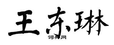 翁闓運王東琳楷書個性簽名怎么寫