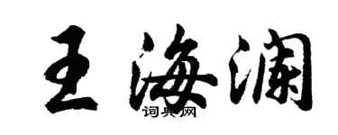 胡問遂王海瀾行書個性簽名怎么寫