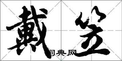 胡問遂戴笠行書怎么寫