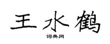 袁強王水鶴楷書個性簽名怎么寫