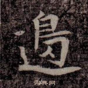 寫的司馬昞墓志銘