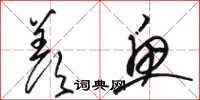 駱恆光羨魚草書怎么寫