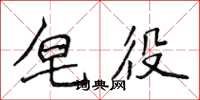 侯登峰皂役楷書怎么寫