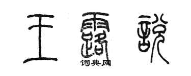 陳墨王露悅篆書個性簽名怎么寫