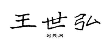 袁強王世弘楷書個性簽名怎么寫