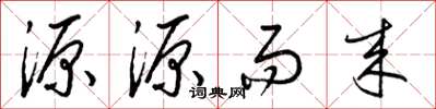梁錦英源源而來草書怎么寫