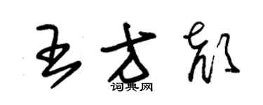 朱錫榮王方顏草書個性簽名怎么寫