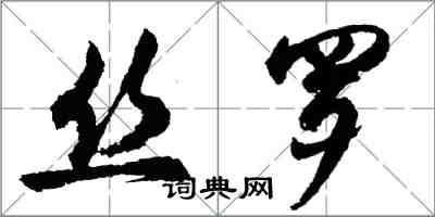 胡問遂絲羅行書怎么寫
