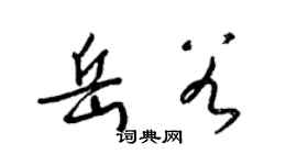 梁錦英岳穀草書個性簽名怎么寫