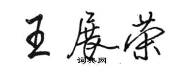 駱恆光王展榮行書個性簽名怎么寫