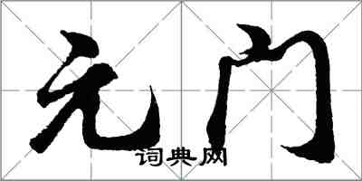 胡問遂元門行書怎么寫