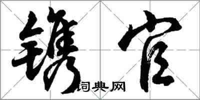 胡問遂鐫官行書怎么寫